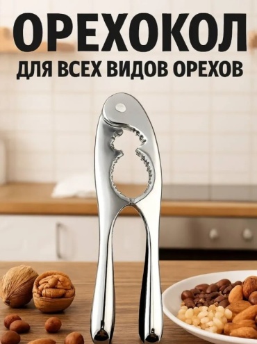 Орехокол ARIS нержавеющая сталь, 1 шт