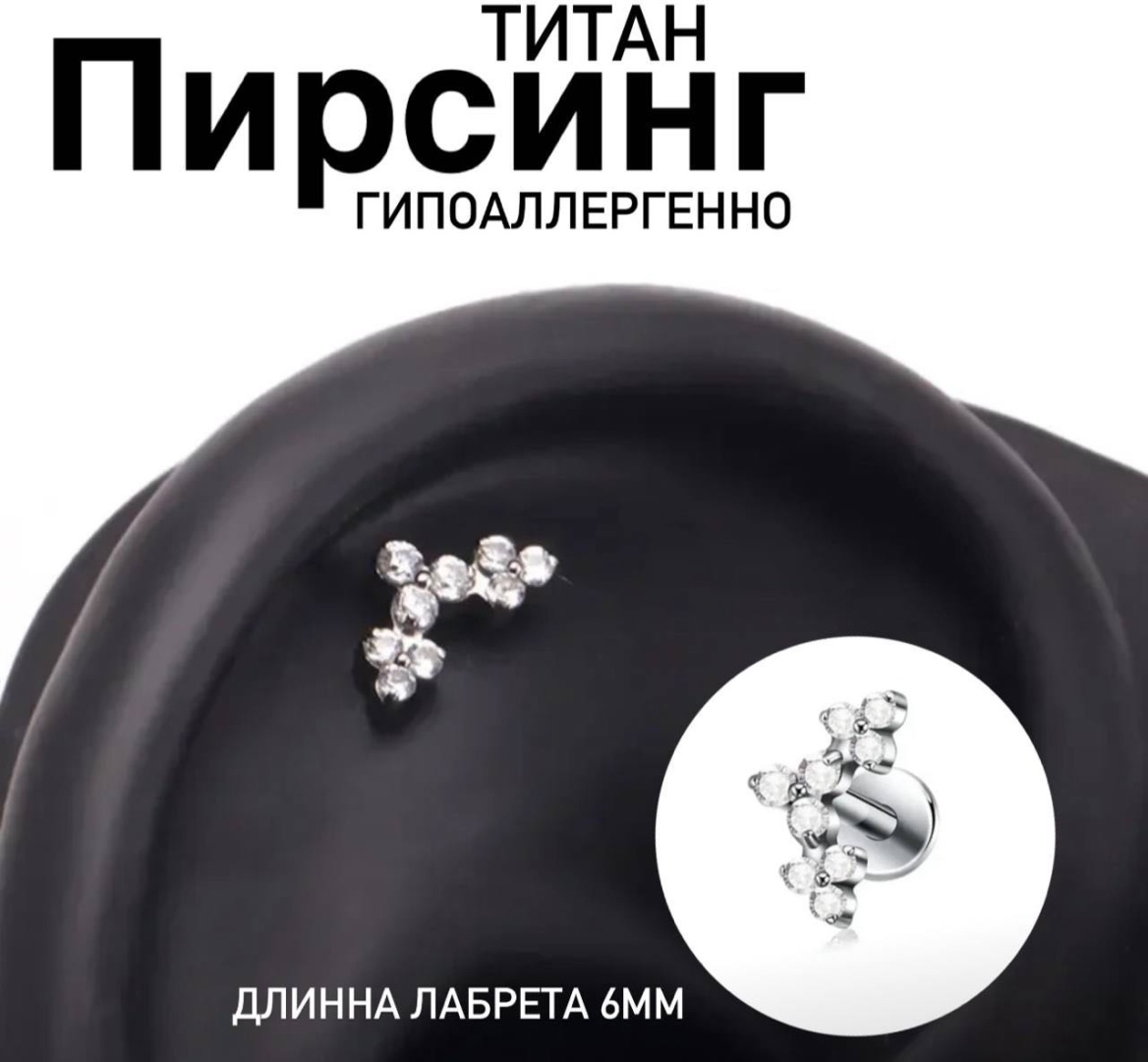 Лабрет титановый сплав, фианит, Размер украшения 10 мм , размер ножки 6 мм