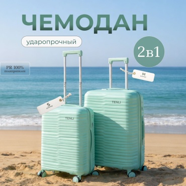 Комплект чемоданов TENLI 150-M,S полипропилен 65 л мятный