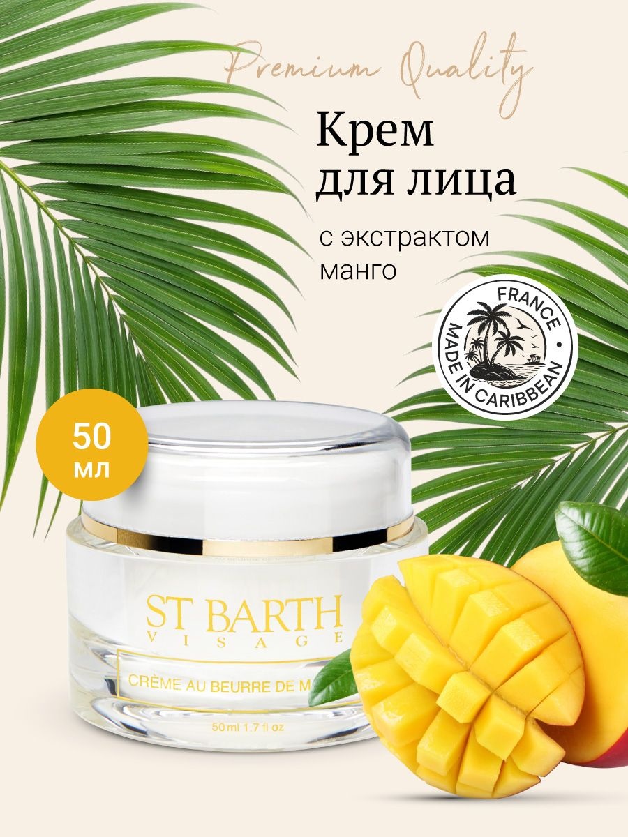 Ligne St Barth крем Mango Butter Cream для лица 50 мл