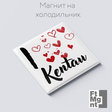 FtMgnt магнит-сувенир Я люблю Кентау 1 шт