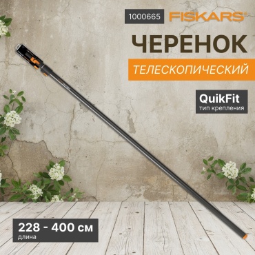 FISKARS ручка QuikFit L 1000665 228 см