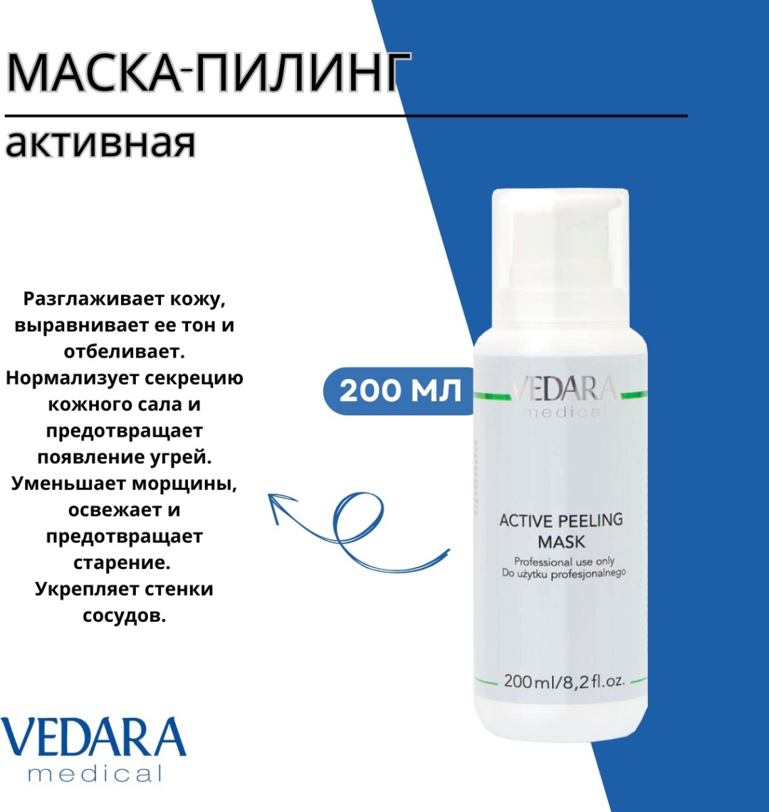 Маска для лица Vedara Medical крем Active Peeling Mask 200 мл