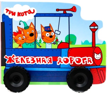 ТРИ КОТА. КОЛЁСИКИ. ЖЕЛЕЗНАЯ ДОРОГА
