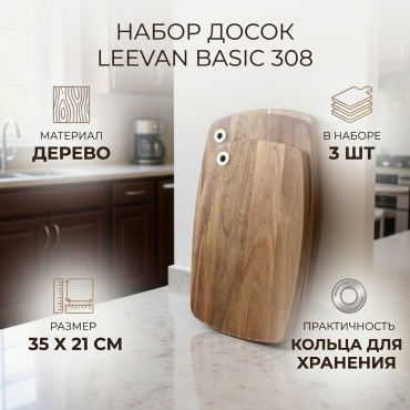 Leevan набор разделочных досок Basic 308 3 шт, дерево