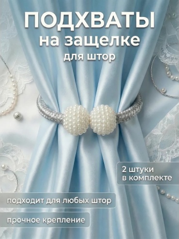 Подхват для штор бусины на кнопках 46 см 2 шт
