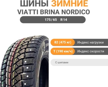 Viatti Brina Nordico V-522 175/65 R14 82T с шипами