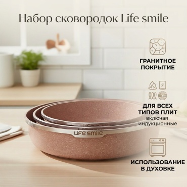 Набор сковородок Life smile Life Smile 3 в 1