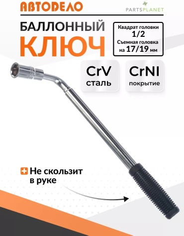 Г-образный телескопический 153546368 17 мм; 19 мм