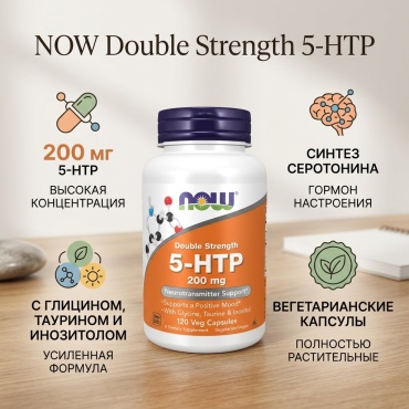 NOW Double Strength 5-HTP 200 мг капсулы 120 шт