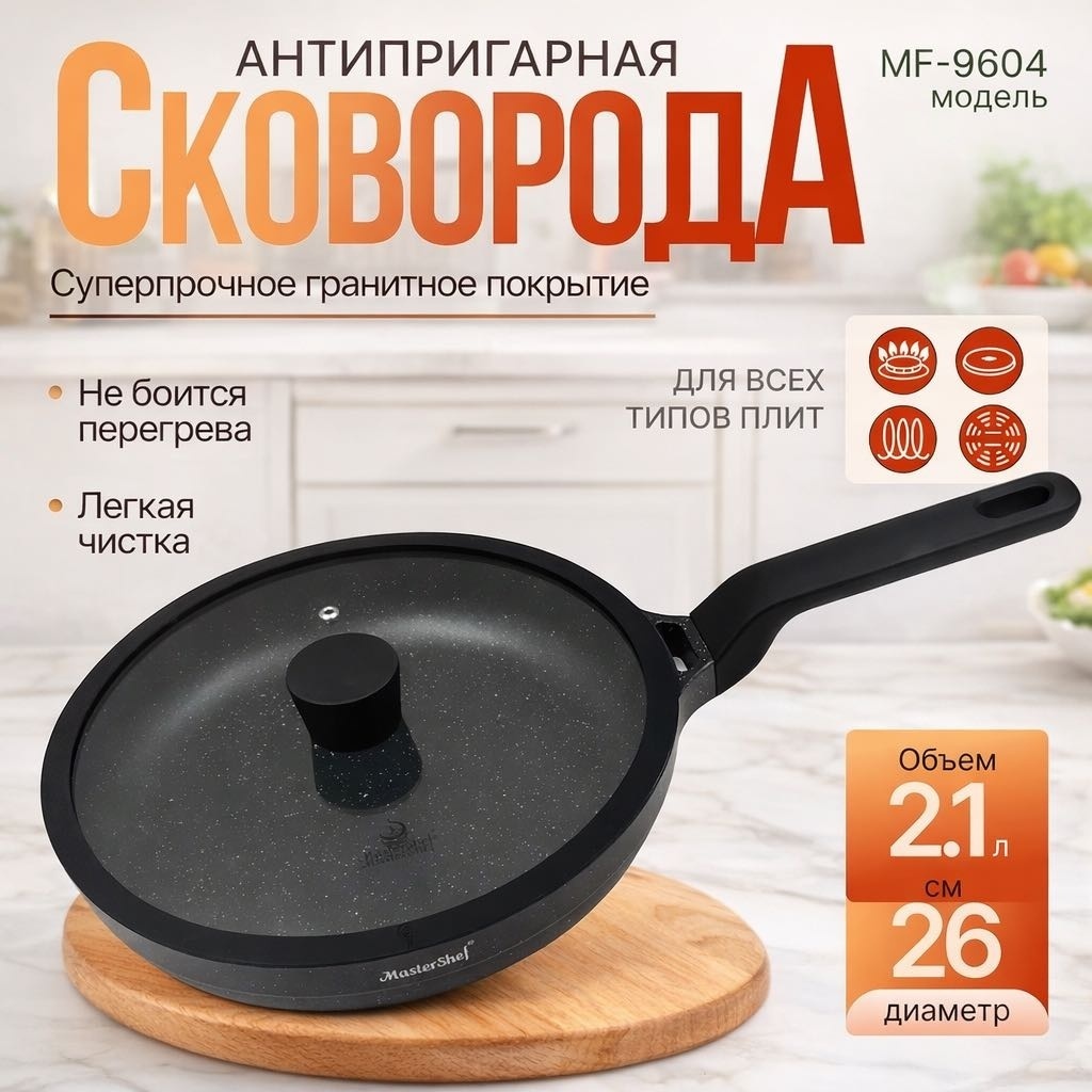 Сковорода MasterShef MF-9604 26 см с антипригарным покрытием, алюминий