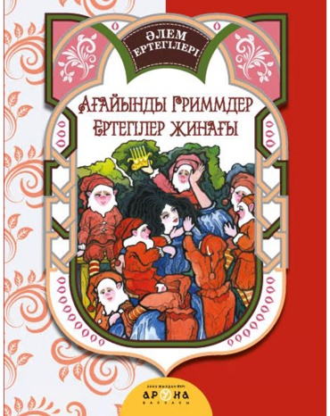Гримм В., Гримм Я.: тегілер жинағы