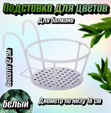 Подставка для улицы, для балкона , металл