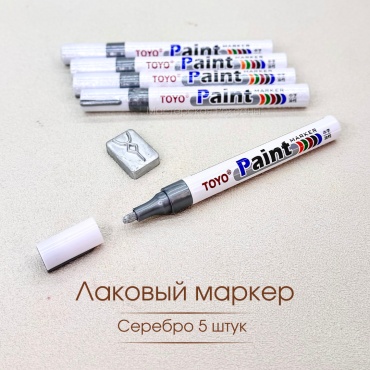 Маркер TOYO Paint, 5 шт, 3 мм, серебрянный