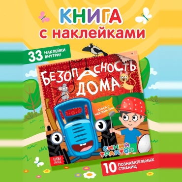 Книга детская с наклейками «Безопасность дома», Синий трактор