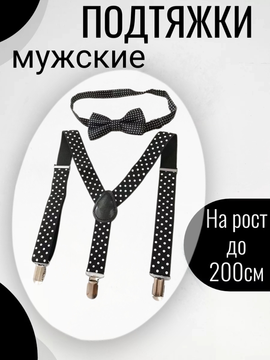 Набор длина 65 см, ширина ленты 2.5 см
