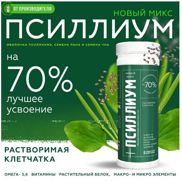 Сибирская клетчатка дополнительное питание Псиллиум с семенами Чиа и Льна с пищевыми волокнами