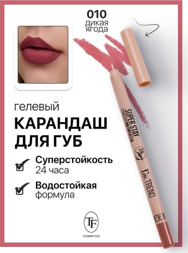 TF cosmetics SUPER STAY I'm TREND карандаш 010 дикая ягода