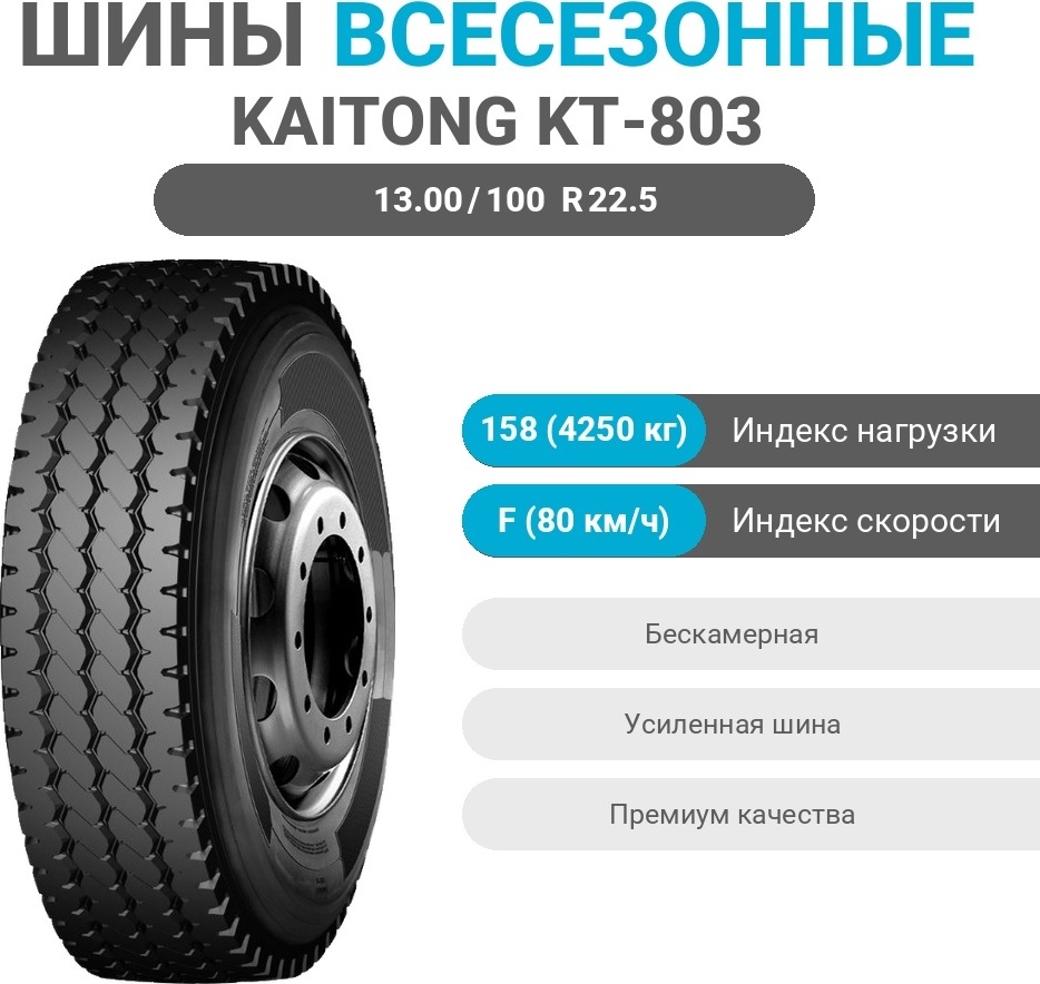 Kaitong KT-803 13.00/100 R22.5 158 F универсальная ось