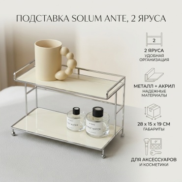 Solum ante подставка металл, акрил
