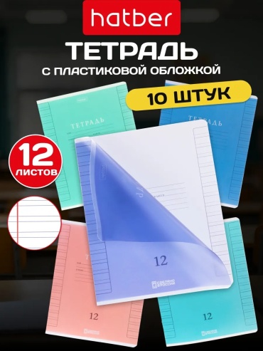 Набор школьных тетрадей Набор из 10 тетрадей Hatber формата А5 с 12 листами в узкую линейку на скрепках. Пластиковая гибкая, 12 л, А5, узкая линейка, мягкая обложка, 10 шт