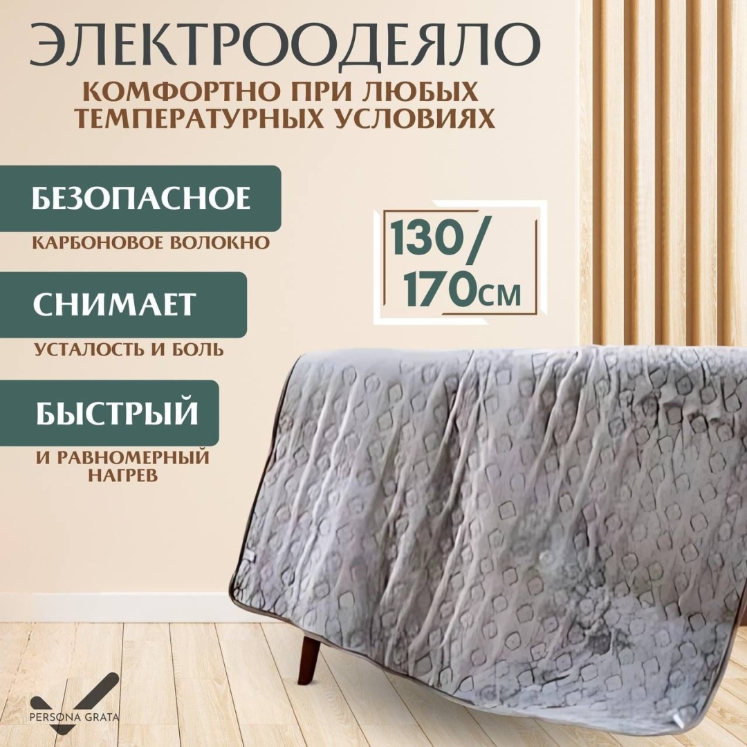 Электроодеяло Persona Grata H-24002 220 Вт, кол-во режимов: 9 шт, 130x170 см, серый