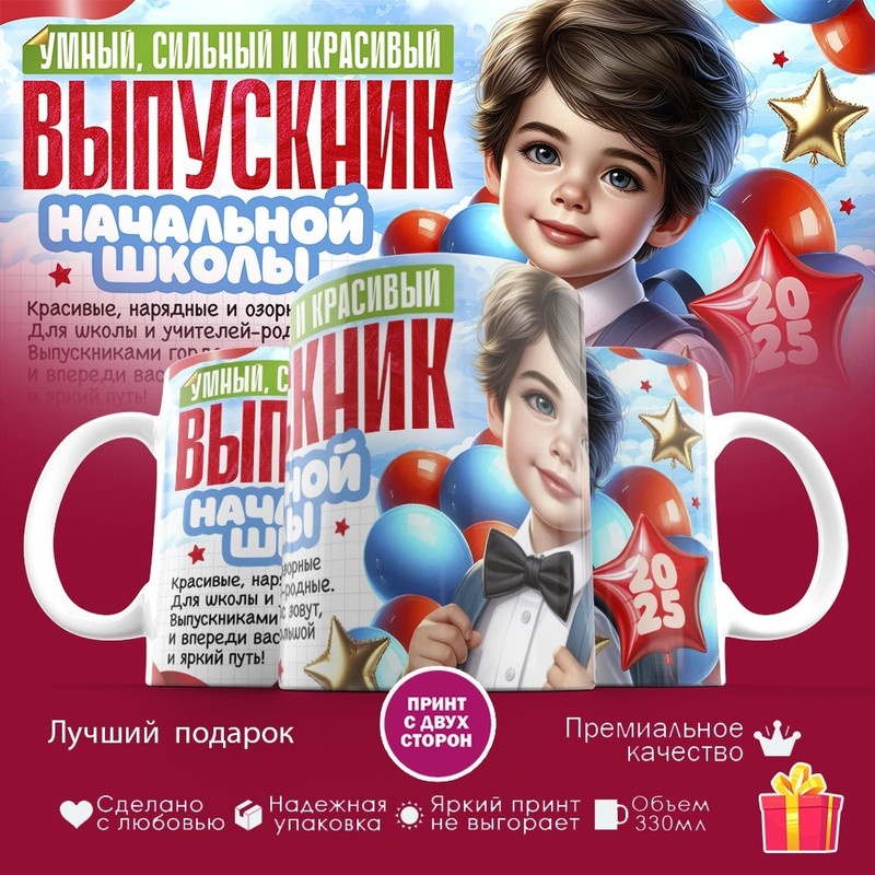 Кружка «Выпускник начальнорй школы», 330 мл, керамика, 1 шт.