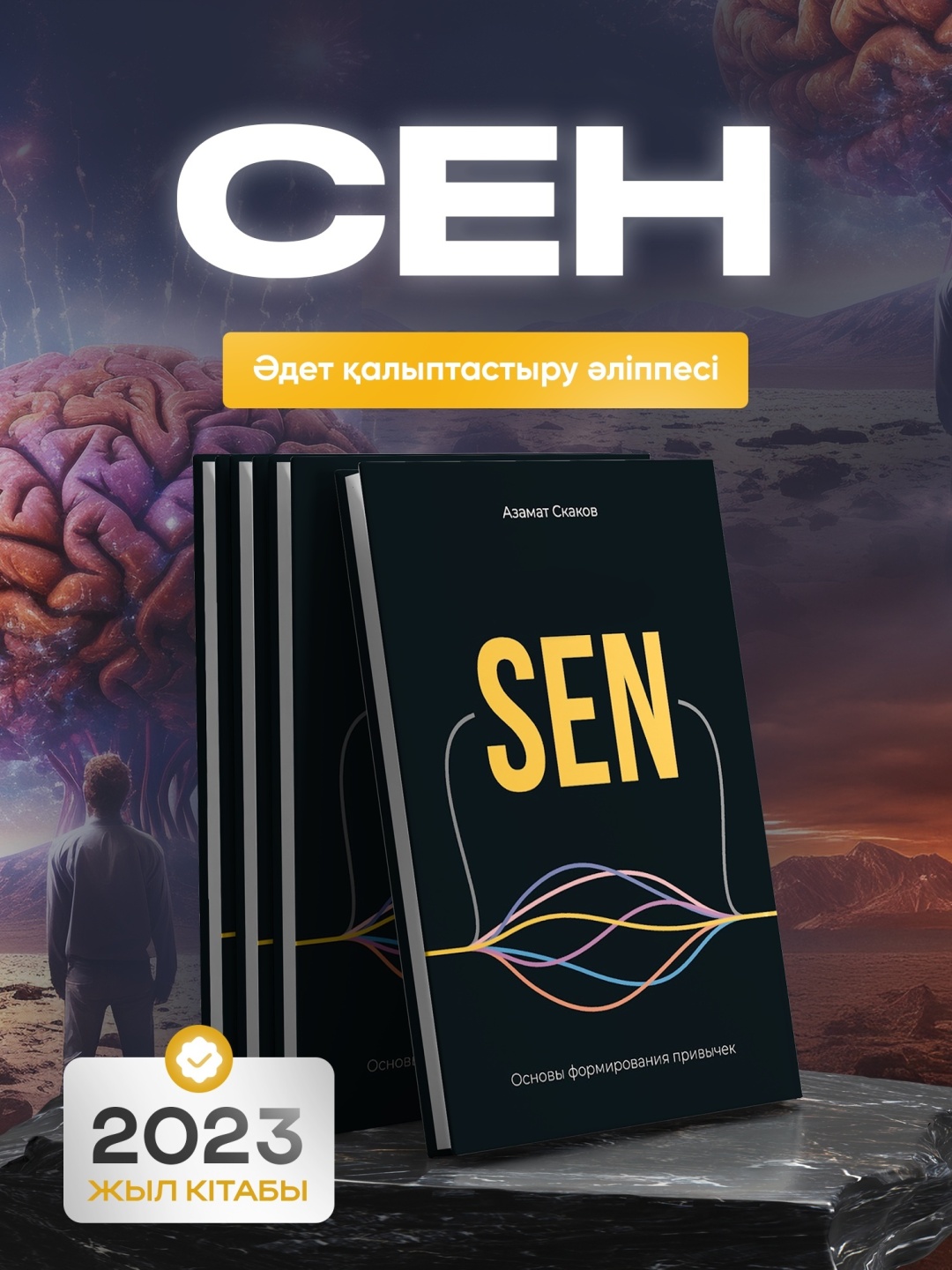 Книга Скаков А.: Sen