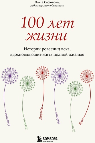 Сафонова О.А.: 100 лет жизни. Истории ровесниц века, вдохновляющие жить полной жизнью