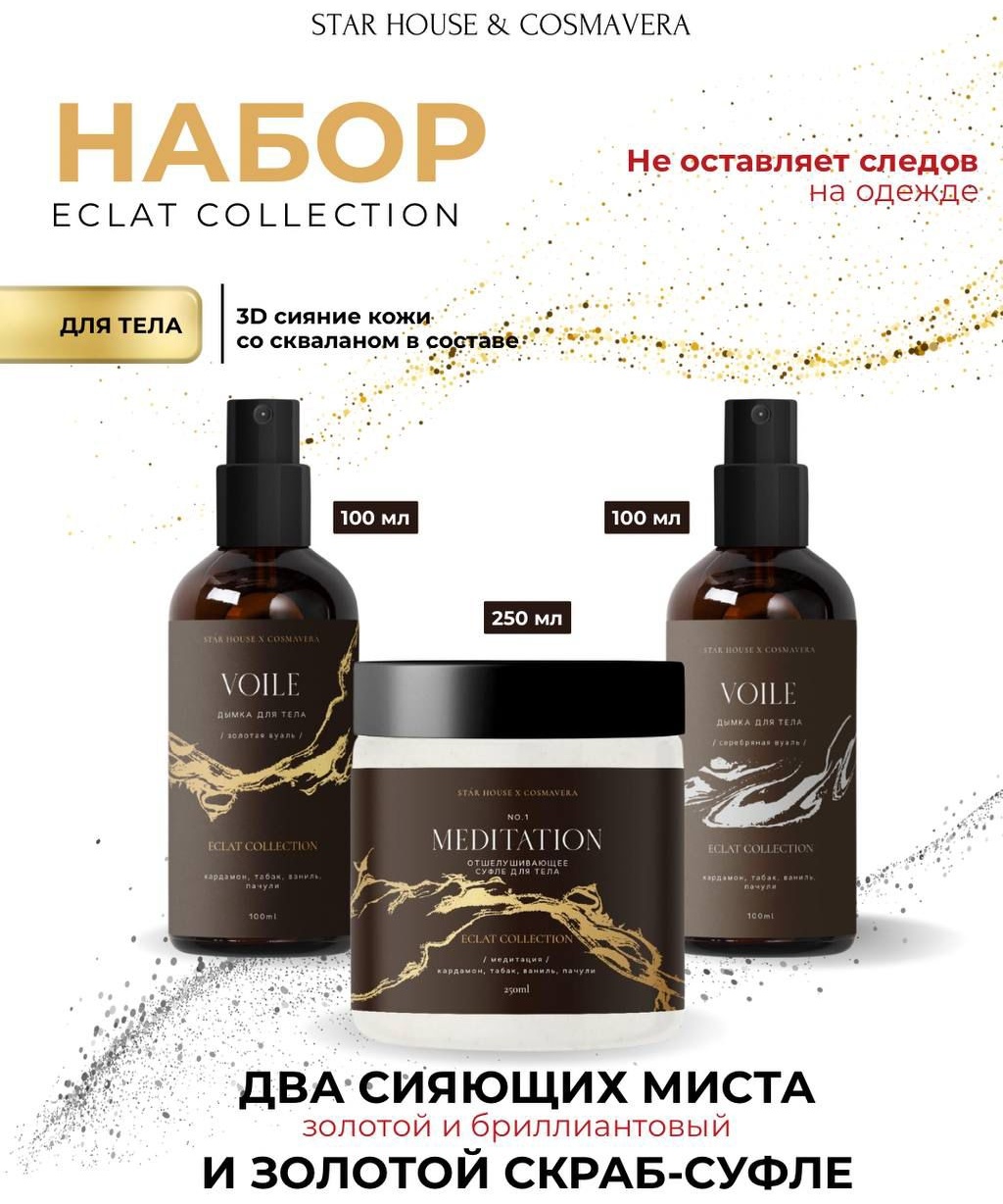 Cosmavera скраб Набор Eclat Collection золотой скраб+два миста с шиммером кардамон, табак, ваниль, пачули для тела 250 мл