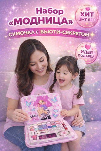 ALL-TOP Fashion girl make up set набор 3+