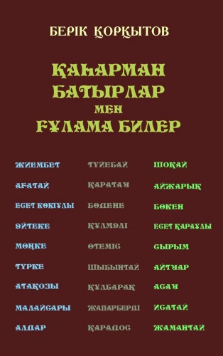 Берік Қорқытов: Қаһарман батырлар мен ғұлама билер. Берік Қорқытов.