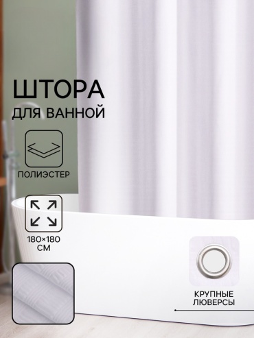 Штора для ванной SAVANNA 10665419, «Харлоу» 180x180 белый, полиэстер