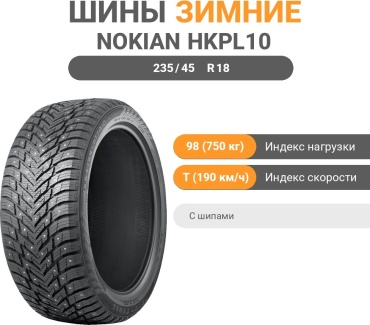 Nokian HKPL10 235/45 R18 98 T с шипами