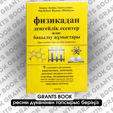 Сборник заданий Кирик Леонид., Терліебаев Жұмаш: Физикадан деңгейлік есептер және бақылау жұмыстары