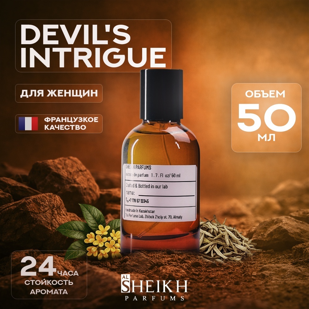 Al Sheikh Parfums Devil's Intrigue парфюмерная вода EDP 50 мл, для женщин