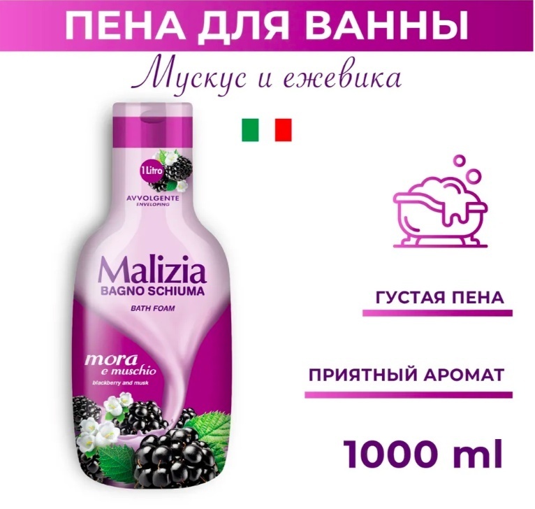 MALIZIA Blackberry масло для ванны 1000 мл