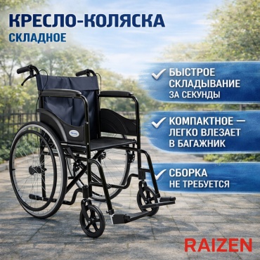 Raizen кресло-коляска WHL-BLCK012 120 черный