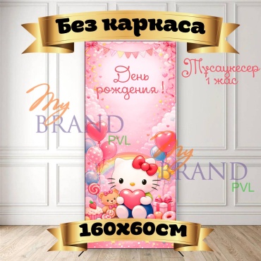 Фотозона My Brand PVL Хелло Китти (Hello Kitty) , 160x60 см, без каркаса 160x60