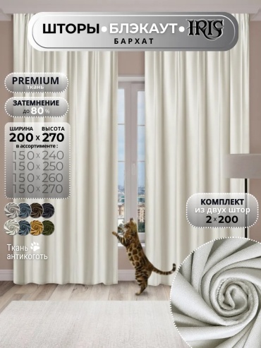 Портьеры IRIS 400x270 см 2 шт, велюр, светло - бежевый