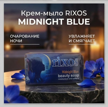 Кусковое мыло туалетное Rixos С ароматом midnight blue 1 шт