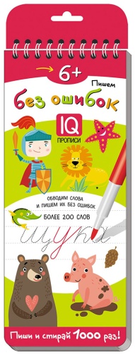 Многоразовые прописи на пружинке. 6+ Пишем без ошибок.Более 200 слов.