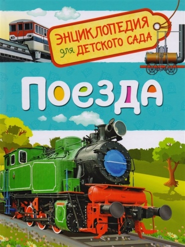 Не указан: Поезда Энциклопедия для детского сада