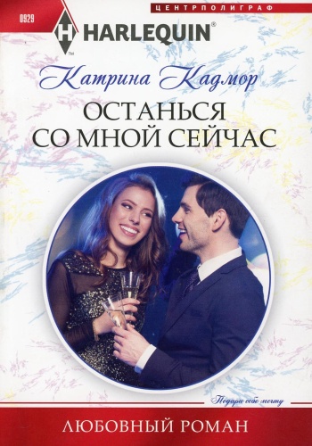 Кадмор К.: Останься со мной сейчас: роман