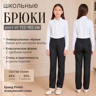 Школьные брюки Pinetti черный