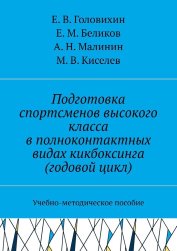 Пособие Е. Головихин: Подготовка спортсменов высокого класса в полноконтактных видах кикбоксинга (годовой цикл), Учебно-методическое пособие