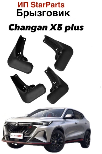 10H комплект для Changan X5 Plus 2024-2025