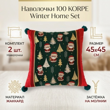 Наволочка 100 KORPE Winter Home Set 45x45 жаккард, 2 шт