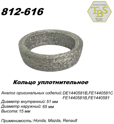 TBS кольцо глушителя 812-616