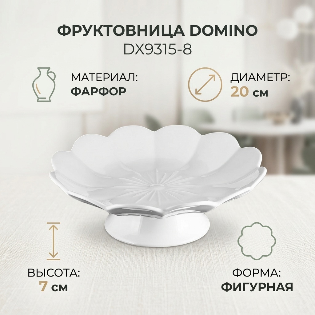 Фруктовница DOMINO Home&Horeca 1 шт, фарфор, 7х20 см